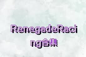 RenegadeRacing合集