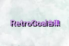 RetroGoal合集