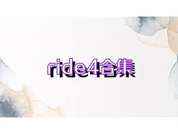 ride4合集