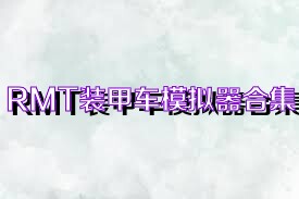 RMT装甲车模拟器合集