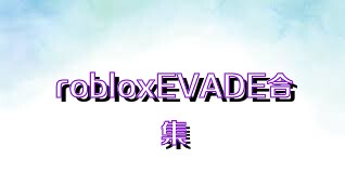 robloxEVADE合集