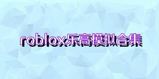 roblox乐高模拟合集