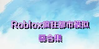 Roblox疯狂都市模拟器合集