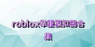roblox举重模拟器合集