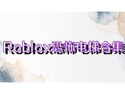 Roblox恐怖电梯合集