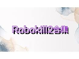 Robokill2合集