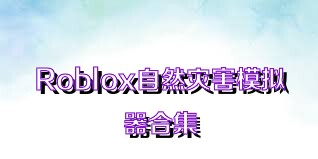 Roblox自然灾害模拟器合集