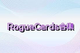 RogueCards合集