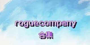 roguecompany合集