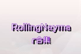 RollingNeymar合集