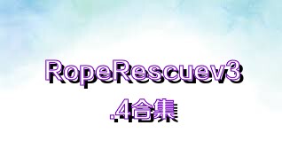 RopeRescuev3.4合集