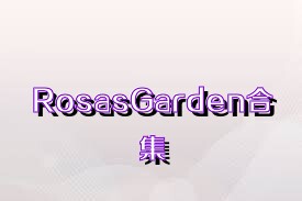 RosasGarden合集