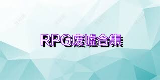 RPG废墟合集