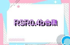 RSR0.4b合集