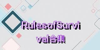 RulesofSurvival合集