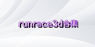 runrace3d合集