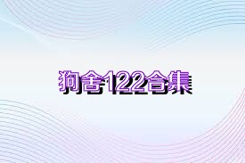 狗舍122合集