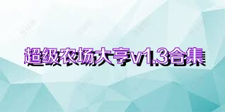 超级农场大亨v1.3合集