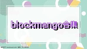 blockmango合集