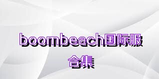 boombeach国际服合集