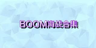 BOOM海战合集