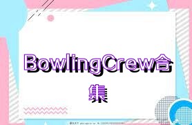 BowlingCrew合集