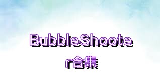 BubbleShooter合集