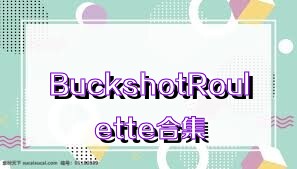 BuckshotRoulette合集