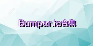 Bumper.io合集