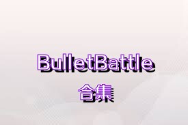 BulletBattle合集