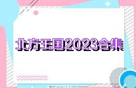 北方王国2023合集