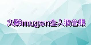 火影mugen全人物合集