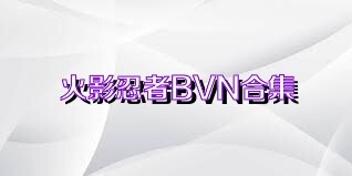 火影忍者BVN合集