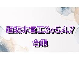 超级水管工3v5.4.7合集