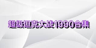 超级坦克大战1990合集