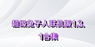 超级兔子人联机版1.3.1合集