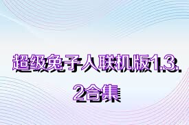 超级兔子人联机版1.3.2合集