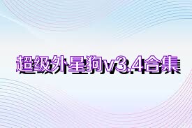 超级外星狗v3.4合集