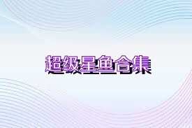 超级星鱼合集