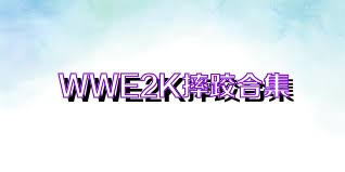 WWE2K摔跤合集