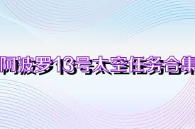 阿波罗13号太空任务合集