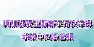 阿加莎克里斯蒂东方快车谋杀案中文版合集