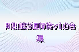 阿姐鼓3偃师传v1.0合集