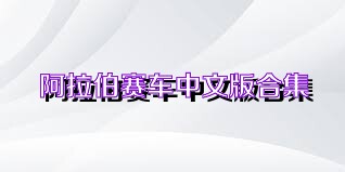 阿拉伯赛车中文版合集