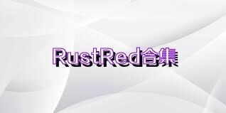 RustRed合集