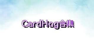 CardHog合集