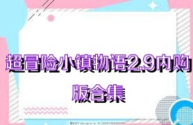 超冒险小镇物语2.9内购版合集