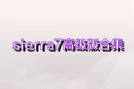 sierra7高级版合集