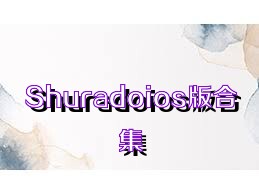 Shuradoios版合集