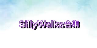 SillyWalks合集